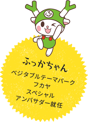 ふっかちゃん ベジタブルテーマパーク フカヤ 特別アンバサダー就任