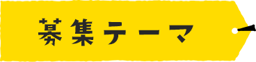 募集テーマ