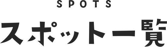 SPOTS スポット一覧