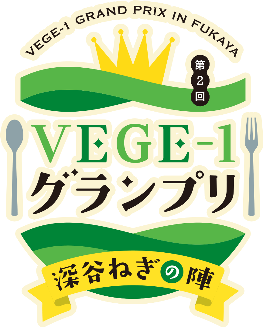 あなたの一票で決まる！！ VEGE-1グランプリ VEGE-1 GRAND PRIX 2021