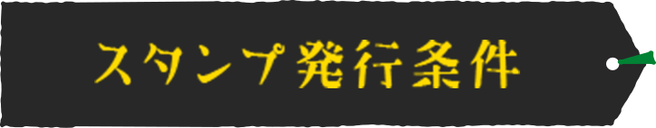 スタンプ発行条件