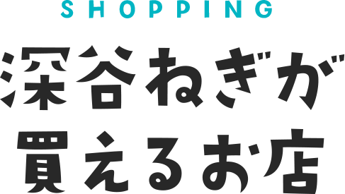 SHOPPING ふかやさいが買える店