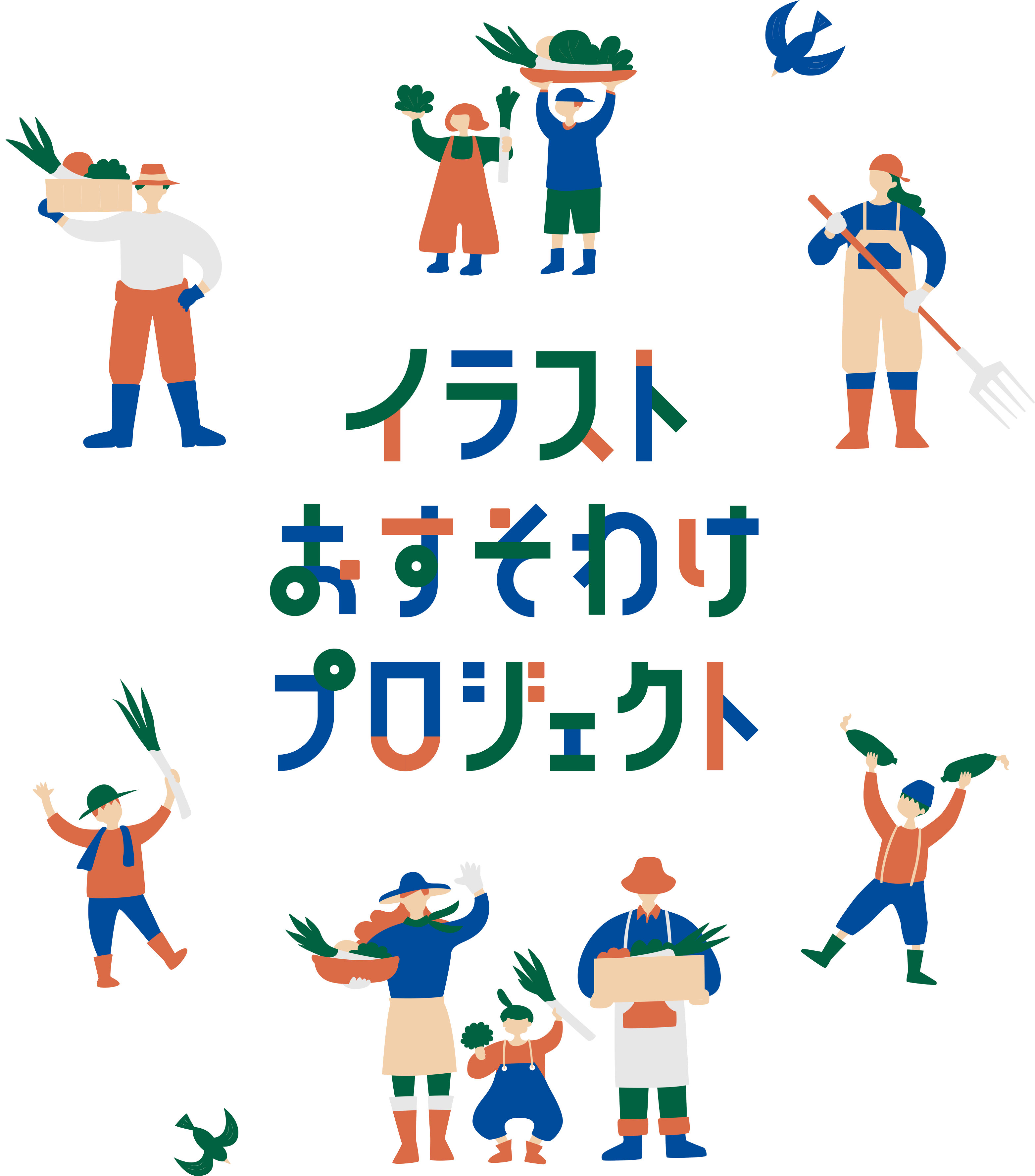 イラストおすそわけプロジェクト