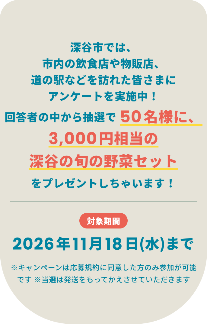 深谷の旬をお届け！野菜おすそわけキャンペーン