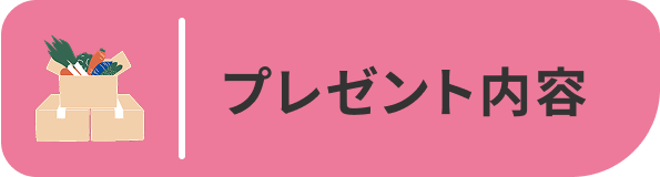 プレゼント内容
