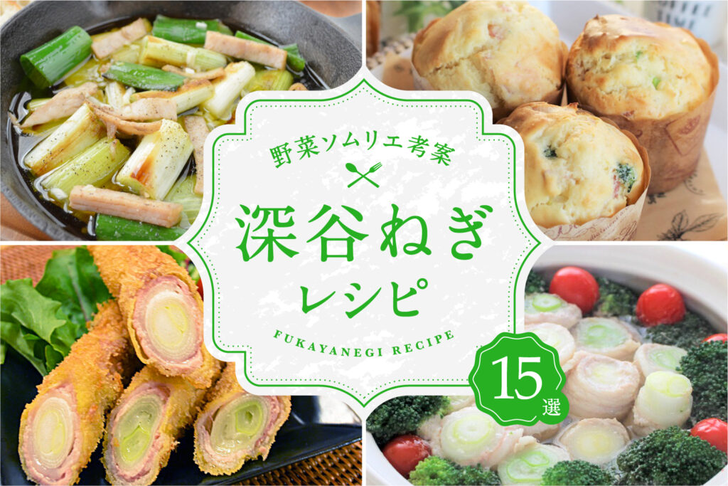 深谷ねぎのとろ甘レシピ【野菜ソムリエ考案】15選｜【2023年最新版】深谷市で今が旬の深谷ねぎが食べられるお店もご紹介♪