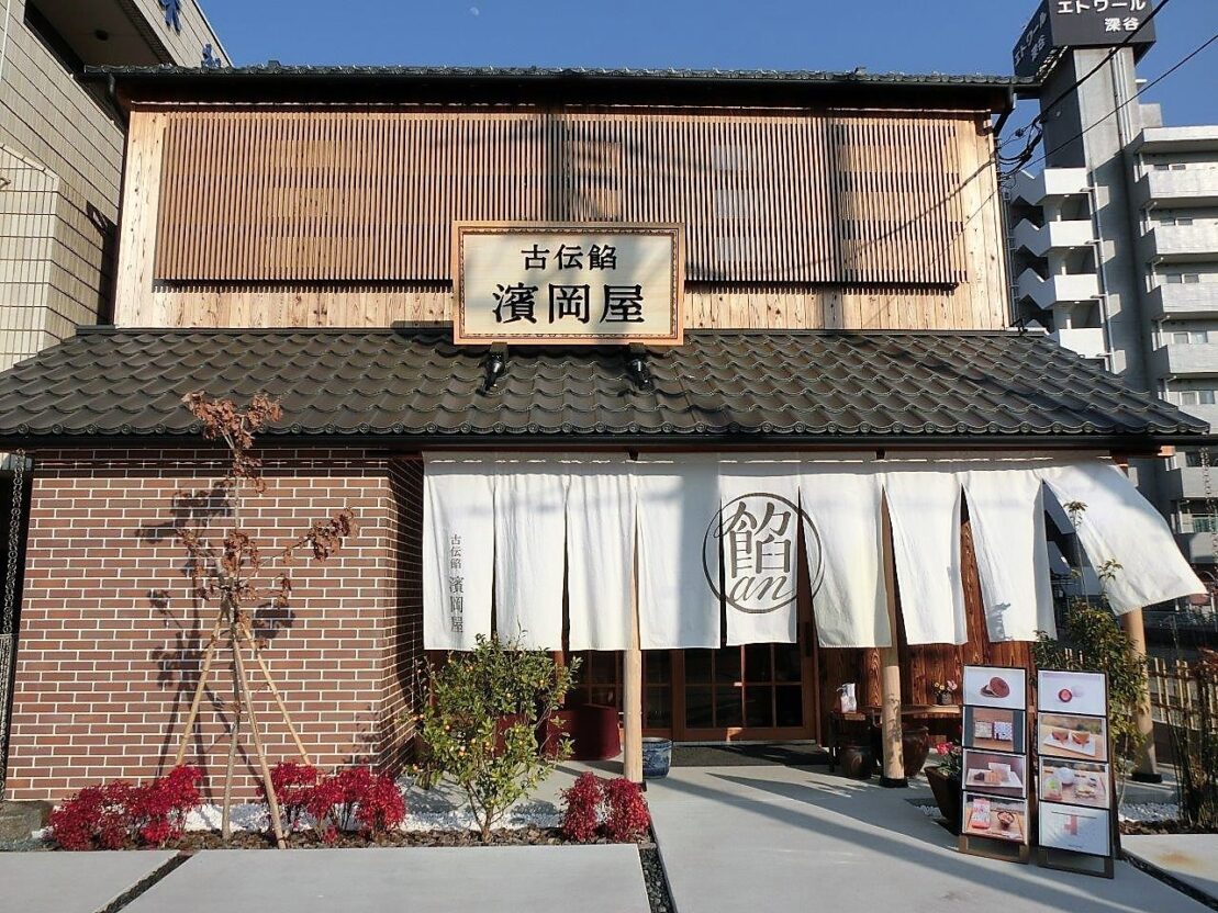 濱岡屋