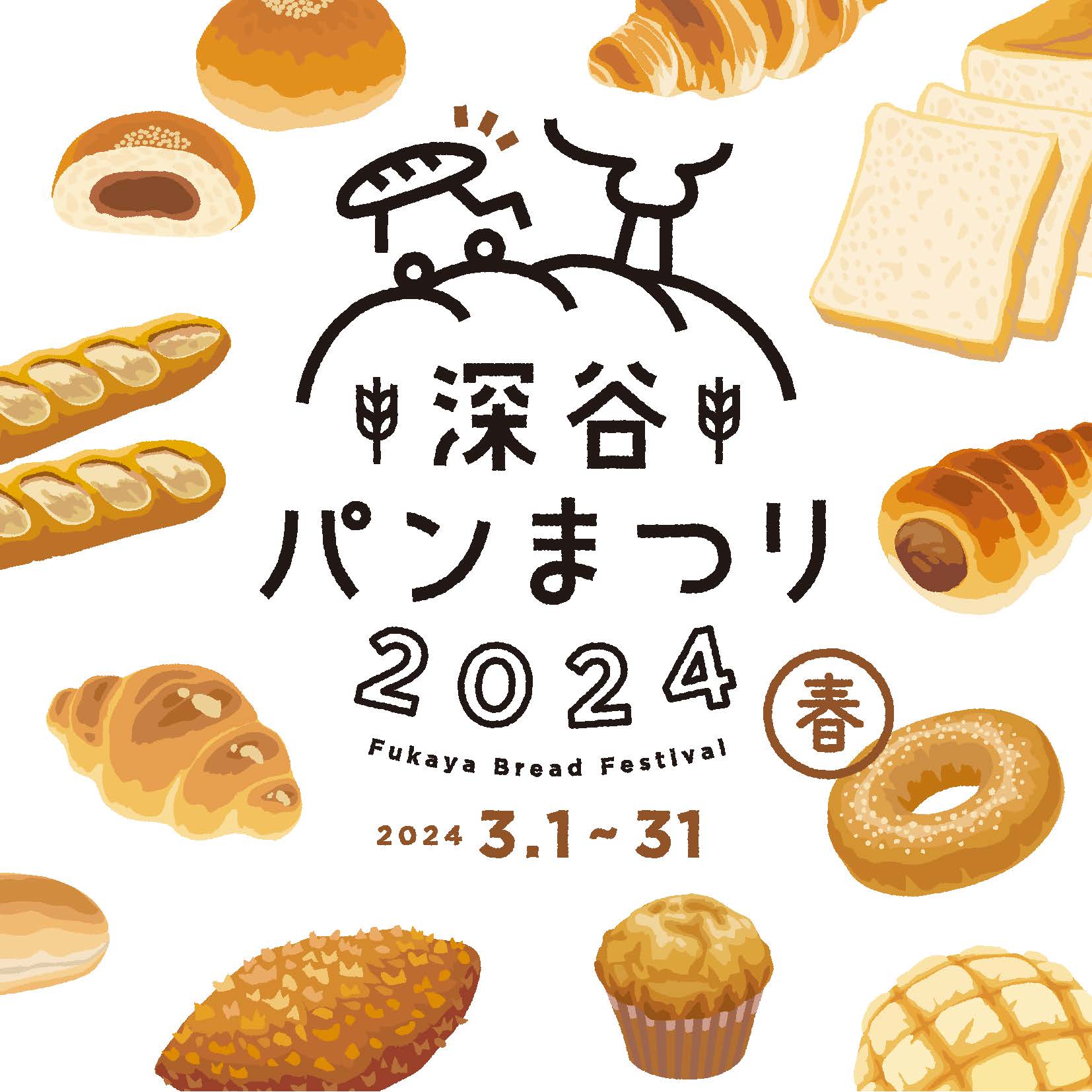 94579【市内開催イベント紹介】深谷の春がパン一色に！？地元店などによる深谷パンまつり2024が開催されます！