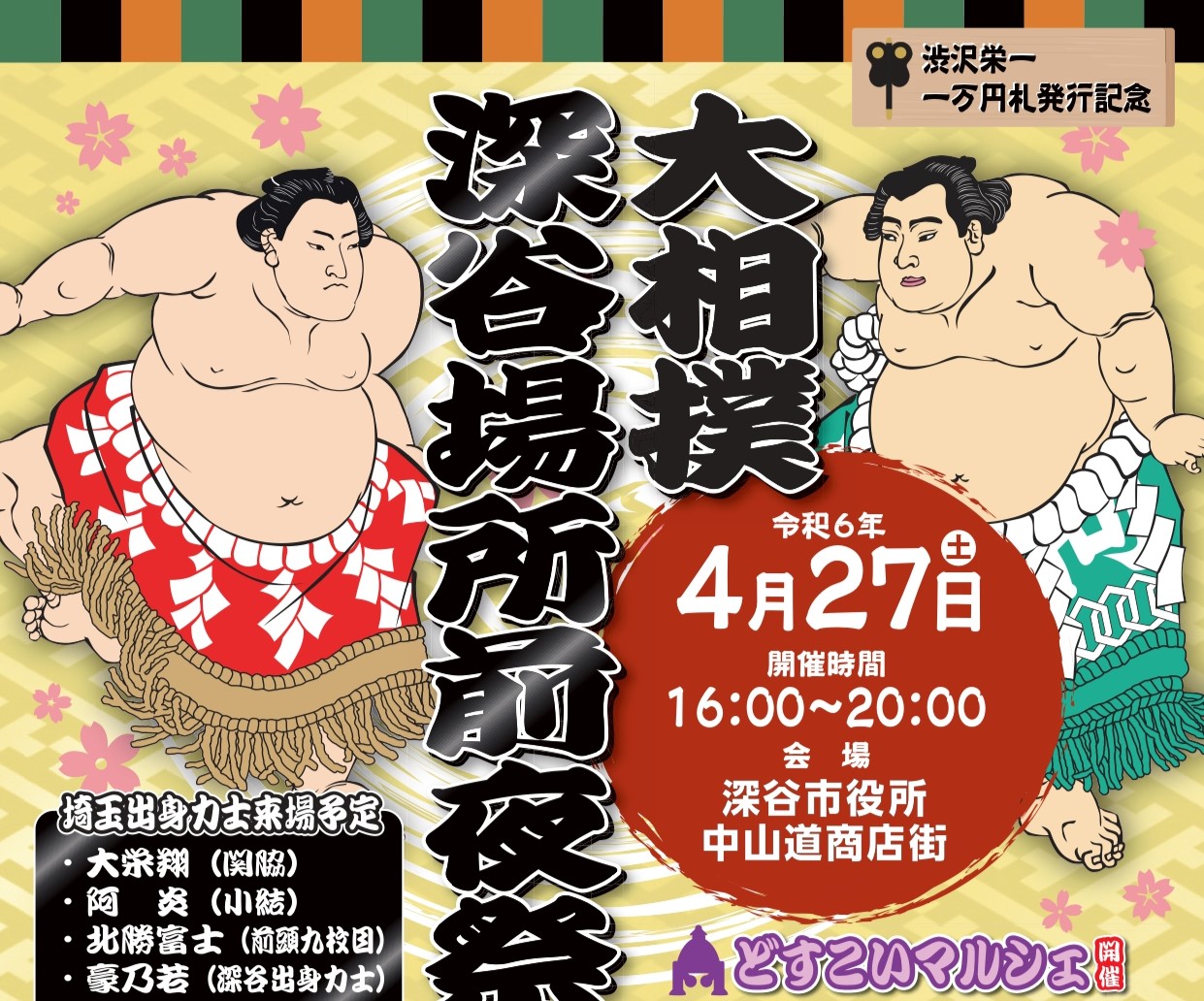 95051大相撲深谷場所前夜祭＆どすこいマルシェを2024年4月27日に開催！