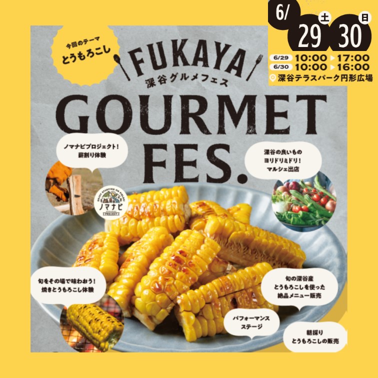 6月29日（土）30日（日）深谷グルメフェス2024 「とうもろこし」｜深谷テラスパーク