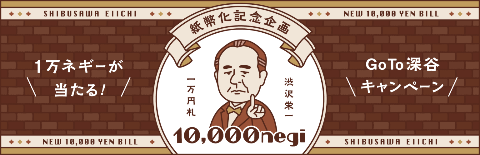 【9/1～11/30】お買い物で1万ネギーが当たる GoTo深谷キャンペーン開催
