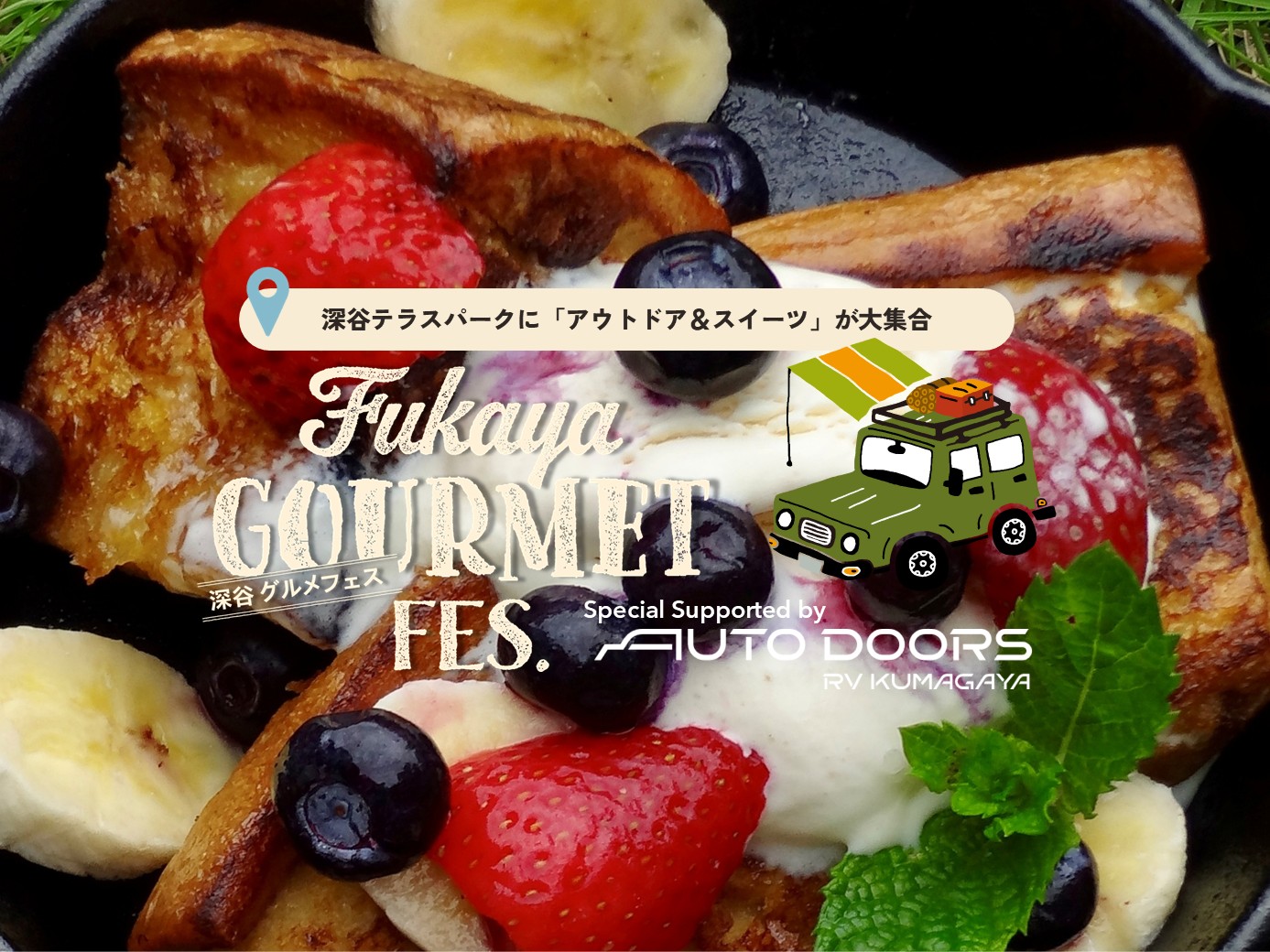 【深谷テラスパーク開催イベント情報】深谷グルメフェス　アウトドア＆スイーツ　Supported by AUTODOORS RV KUMAGAYA