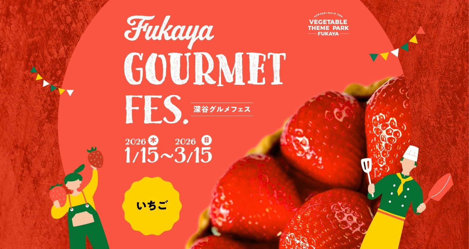 【深谷グルメフェス2025】旬の“深谷産いちご”が大集合！