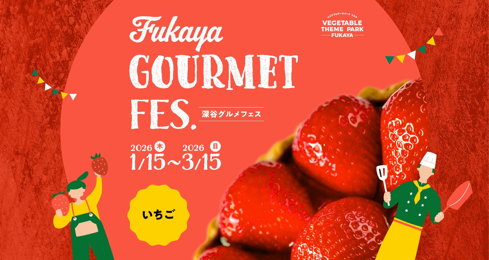 99201【深谷グルメフェス2025】旬の“深谷産いちご”が大集合！