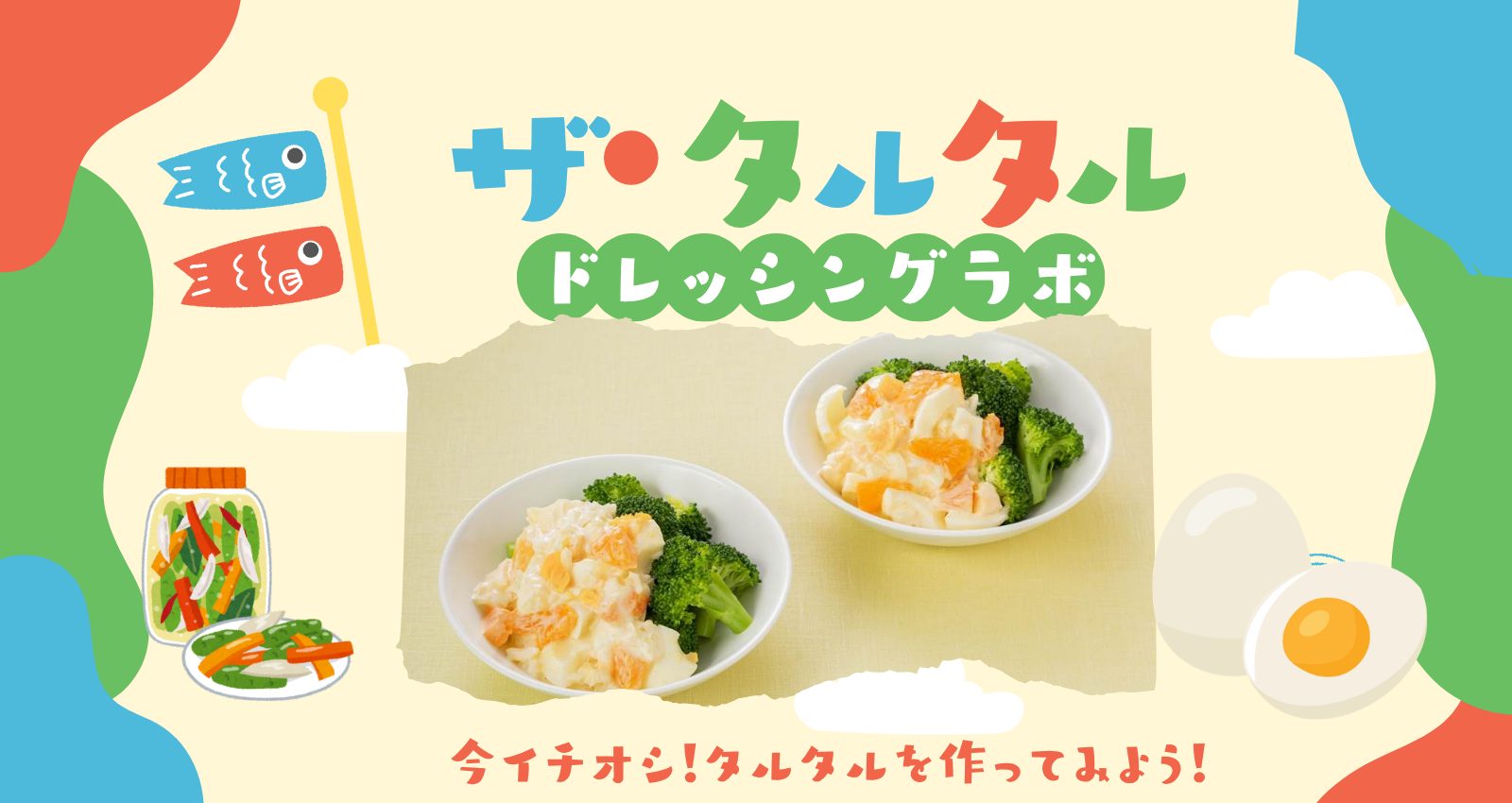 99874野菜教室「ドレッシングラボ」～ザ・タルタル～｜深谷テラス ヤサイな仲間たちファーム