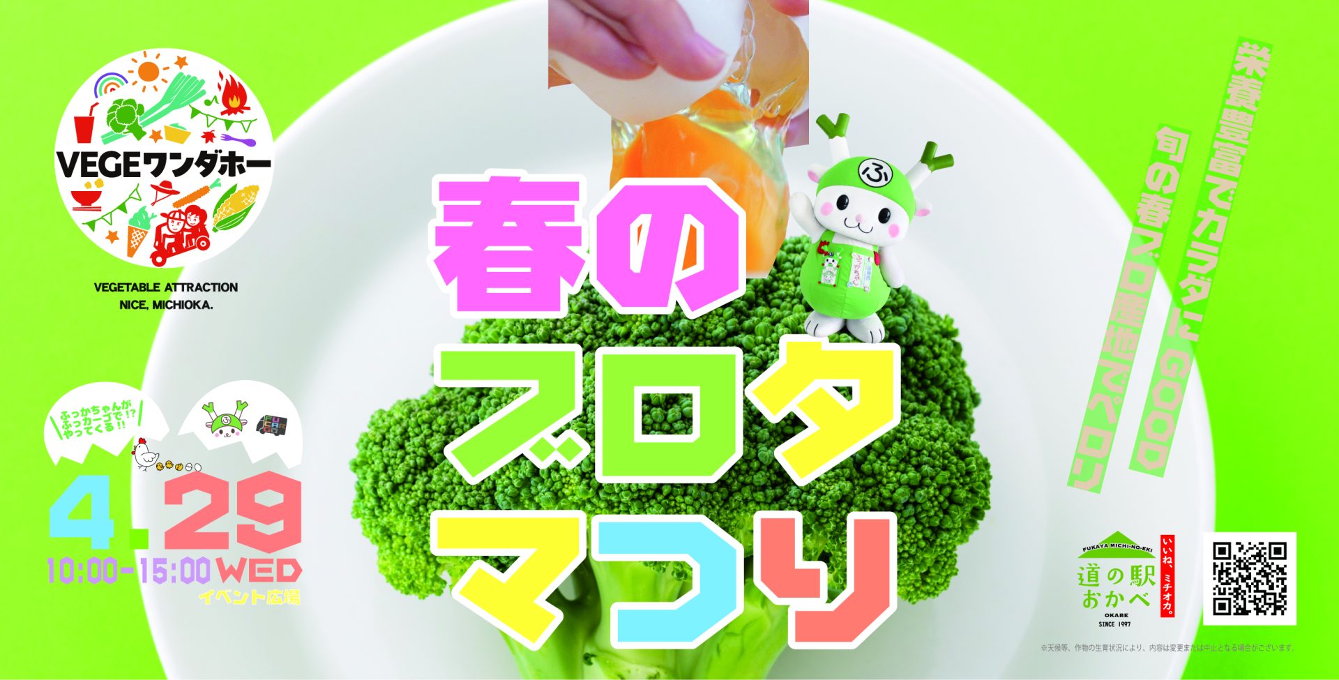 99793春のブロタマつり～適度な運動＆タンパク質CHARGE~｜道の駅おかべ