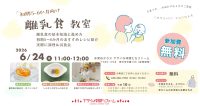 離乳食教室