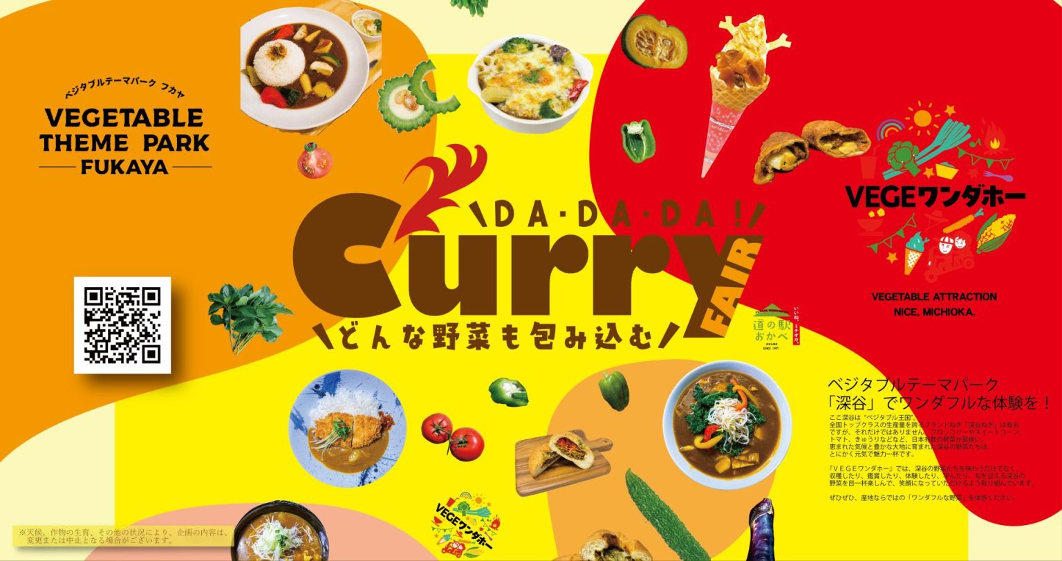 夏だ！野菜だ！カレーだ！フェア｜道の駅おかべ
