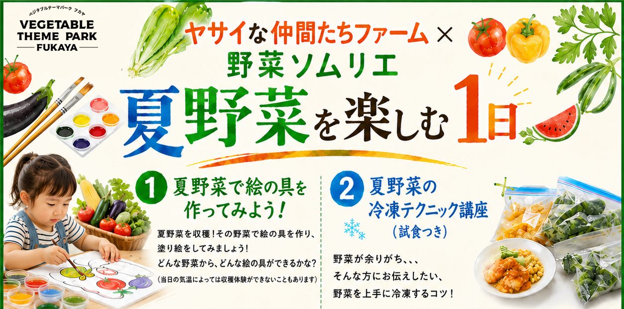 【野菜ソムリエと夏野菜を楽しむ1日】野菜絵の具作り・夏野菜の冷凍テクニック講座｜深谷テラス ヤサイな仲間たちファーム