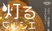 灯るマルシェ