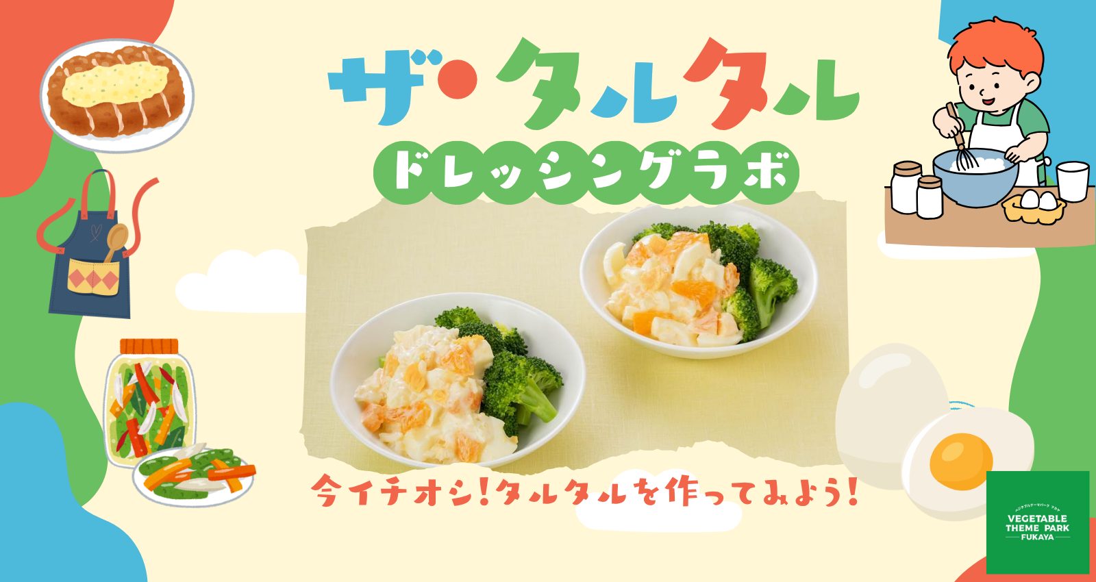 100646野菜教室「ドレッシングラボ」～ザ・タルタル～｜深谷テラス ヤサイな仲間たちファーム