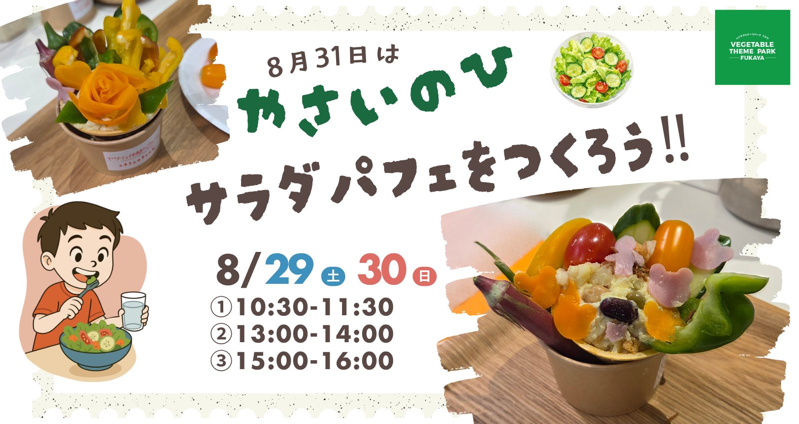 100686野菜教室　「サラダパフェを作ろう」｜深谷テラス ヤサイな仲間たちファーム