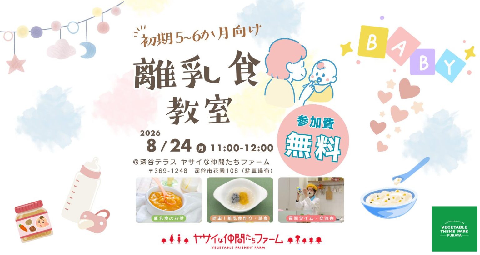野菜教室　【離乳食教室】｜深谷テラス ヤサイな仲間たちファーム