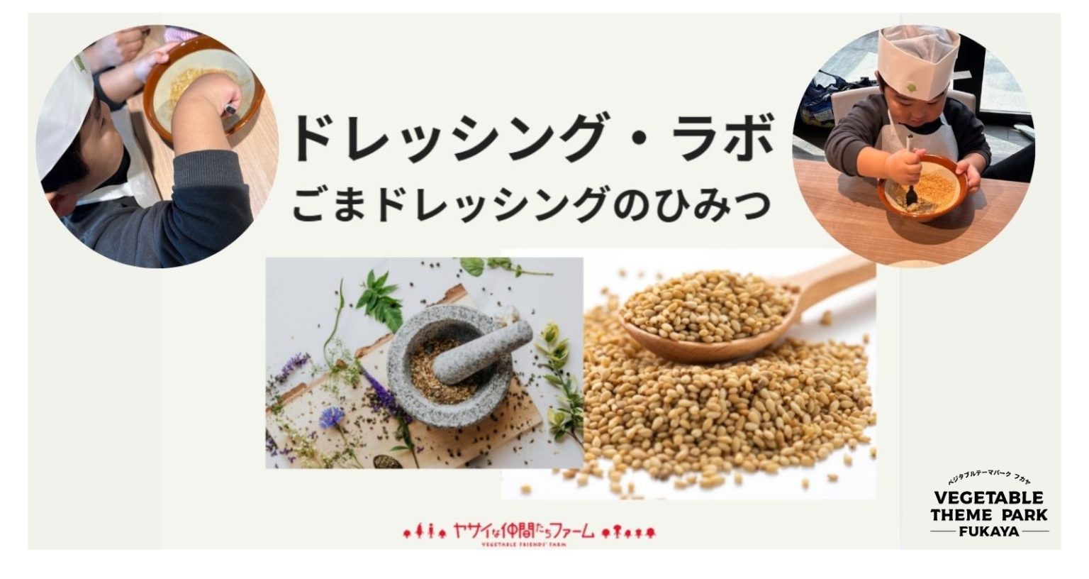 野菜教室「ドレッシングラボ」～ごまドレッシングのひみつ～｜深谷テラス ヤサイな仲間たちファーム