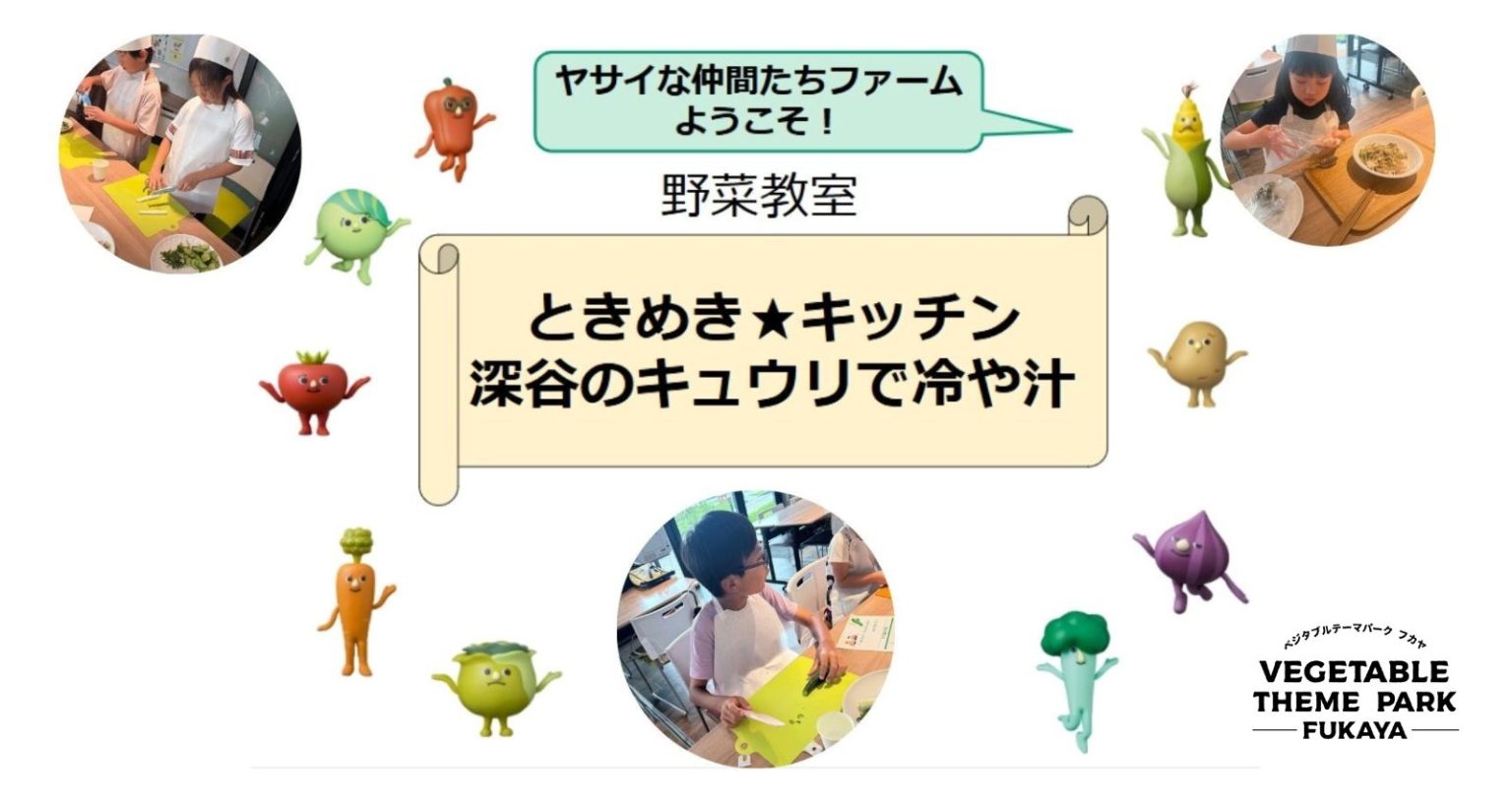 野菜教室「ときめき★キッチン」｜深谷テラス ヤサイな仲間たちファーム