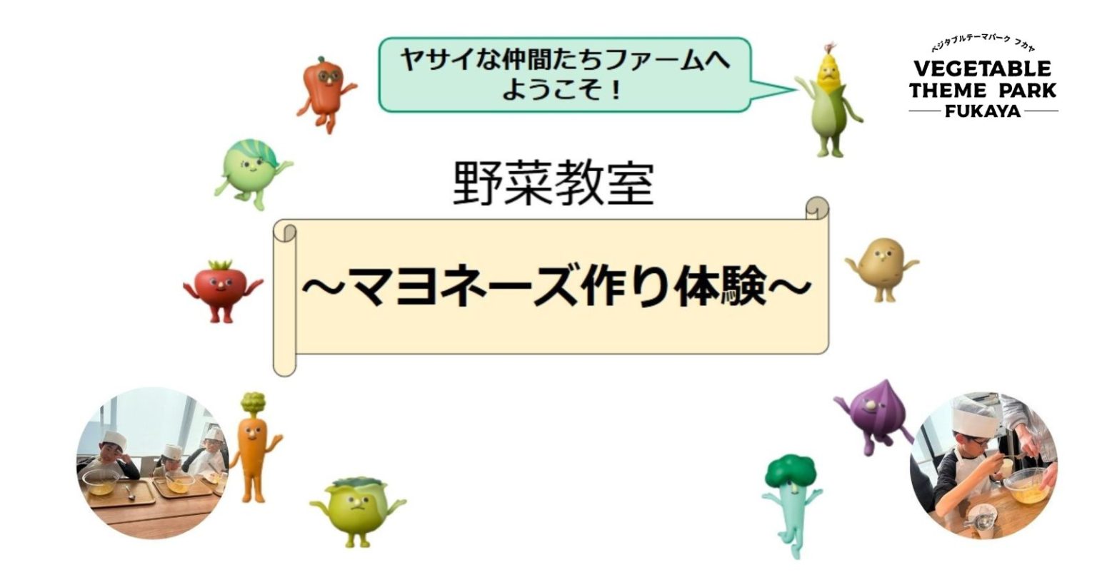 野菜教室「マヨネーズ作り体験」｜深谷テラス ヤサイな仲間たちファーム