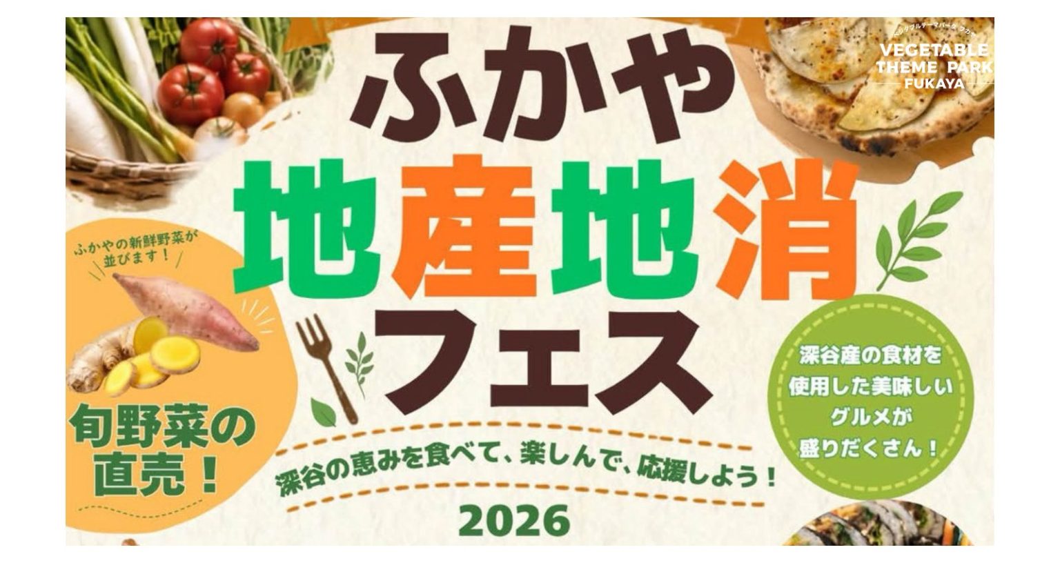 ふかや地産地消フェス｜彩木マルシェ実行委員会