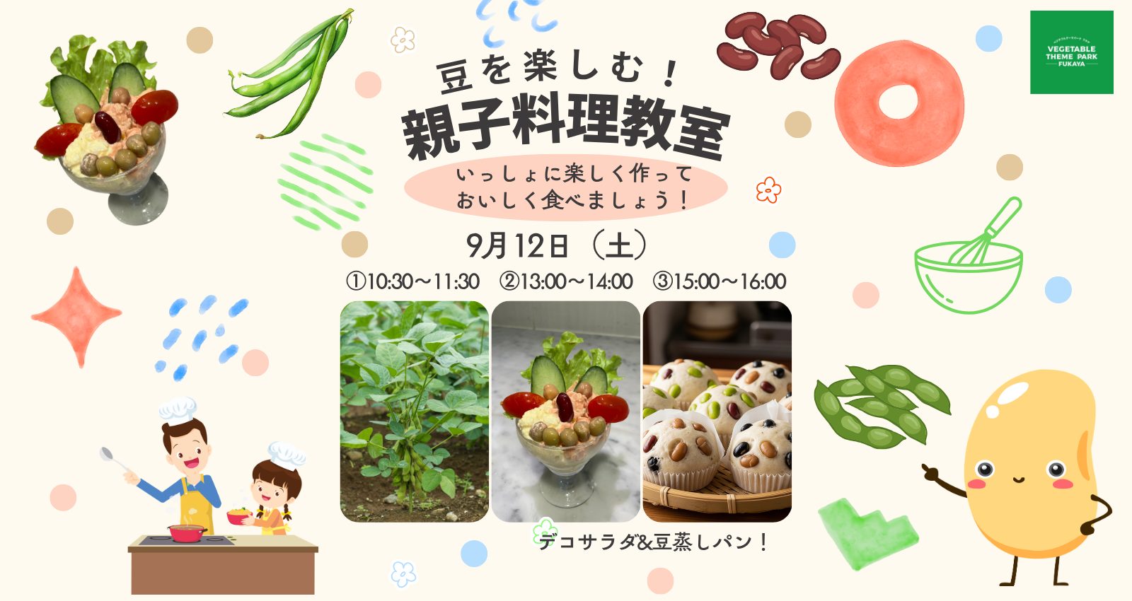 100861野菜教室　【豆を楽しむ！親子料理教室】｜深谷テラス ヤサイな仲間たちファーム