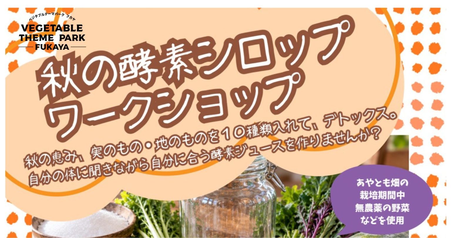 【Re:fresh　project】秋の酵素シロップワークショップ｜HA-Z Classier(ハーズ クラシエ)