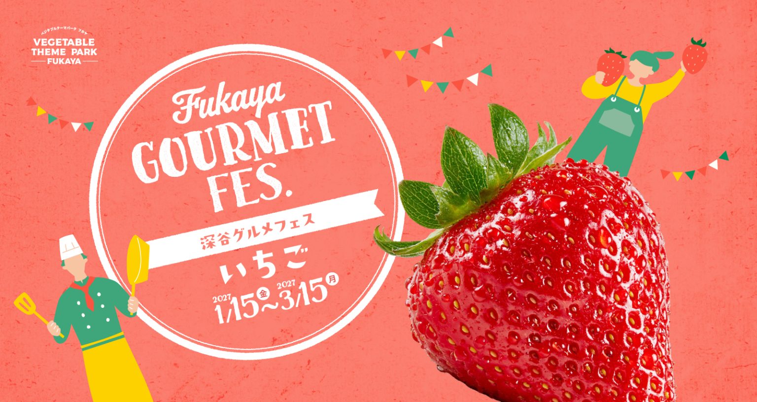 【深谷グルメフェス2026】旬の“深谷産いちご”が大集合！